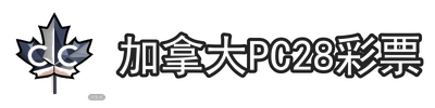 加拿大28|pc28|彩票