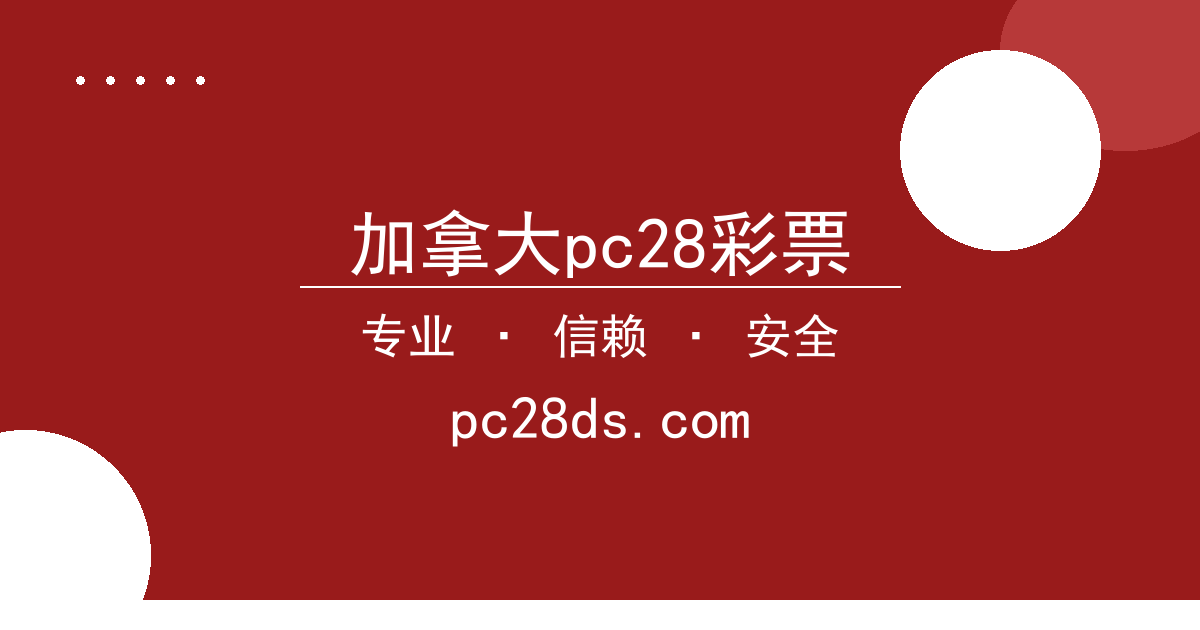 加拿大28|pc28|彩票